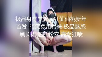 极品身材美乳网红仙仙桃新年首发-暗黑兔吊带袜 极品魅惑黑长裙 速插粉穴 高潮狂喷