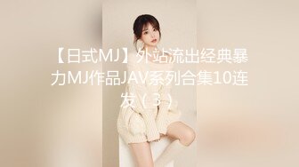 【日式MJ】外站流出经典暴力MJ作品JAV系列合集10连发（3）