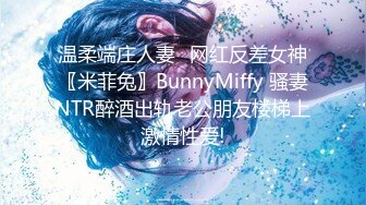 温柔端庄人妻✿网红反差女神〖米菲兔〗BunnyMiffy 骚妻NTR醉酒出轨老公朋友楼梯上激情性爱!