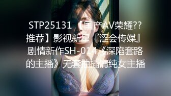 STP25131 【国产AV荣耀??推荐】影视新星『涩会传媒』剧情新作SH-014《深陷套路的主播》无套抽插清纯女主播