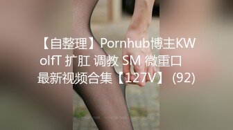 【自整理】Erect Dick （第一季）肛塞 开叉皮裤 制服诱惑 SM调教  最新视频合集【135V】 (44)