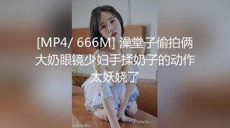 [MP4/ 666M] 澡堂子偷拍俩大奶眼镜少妇手揉奶子的动作太妖娆了