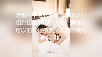 嫖娼不带套老哥新城市炮区扫街站街女100块快餐个颜值还可以的牛仔裤美女角度不错对着逼逼拍