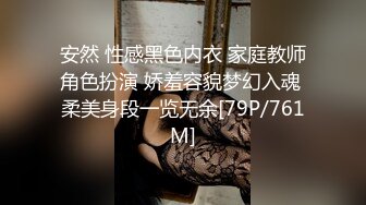 安然 性感黑色内衣 家庭教师角色扮演 娇羞容貌梦幻入魂 柔美身段一览无余[79P/761M]