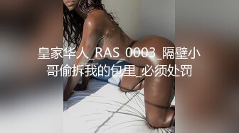 皇家华人_RAS_0003_隔壁小哥偷拆我的包里_必须处罚