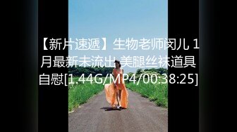 【新片速遞】生物老师闵儿 1月最新未流出 美腿丝袜道具自慰[1.44G/MP4/00:38:25]