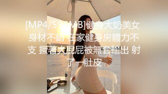 [MP4/596MB]健身大奶美女 身材不錯 在家健身房體力不支 撅著大屁屁被無套輸出 射了一肚皮