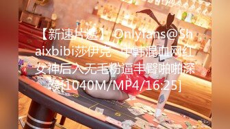 【新速片遞】 Onlyfans@Shaixbibi莎伊克⭐中韩混血网红女神后入无毛粉逼丰臀啪啪深喉[1040M/MP4/16:25]