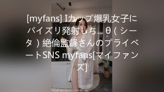 [myfans] Iカップ爆乳女子にパイズリ発射しち... θ（シータ）絶倫監督さんのプライベートSNS myfans[マイファンズ]