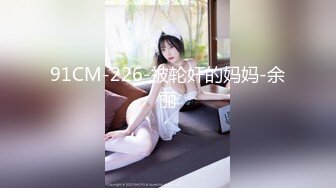 91CM-226-被轮奸的妈妈-余丽