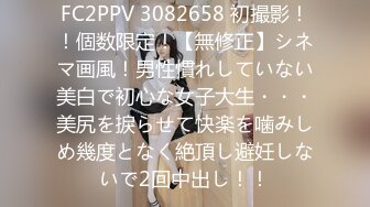 FC2PPV 3082658 初撮影！！個数限定！【無修正】シネマ画風！男性慣れしていない美白で初心な女子大生・・・美尻を捩らせて快楽を噛みしめ幾度となく絶頂し避妊しないで2回中出し！！