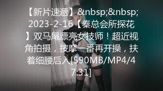 [MP4/687M]4/25最新 按摩店偷拍男技师给闺蜜做大保健全身推油私处按摩VIP1196