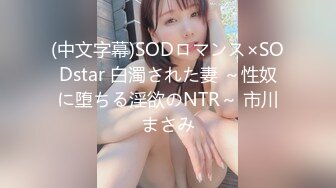 (中文字幕)SODロマンス×SODstar 白濁された妻 ～性奴に堕ちる淫欲のNTR～ 市川まさみ