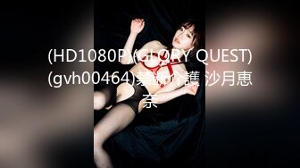 (HD1080P)(GLORY QUEST)(gvh00464)禁断介護 沙月恵奈