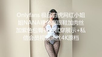 Onlyfans 极品白虎网红小姐姐NANA裸色高跟鞋加肉丝加紫色包臀裙的试穿展示+私信会员视频黑丝4K原档