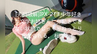 [无码破解]IPX-279 中年好きな文学お姉さんに身動きできない状態でじっくりねっとり痴女られる。 桜空もも