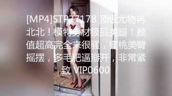 [MP4]STP27178 顶级尤物冉北北！模特身材极品美腿！颜值超高完全来很骚，蜜桃美臀摇摆，多毛肥逼掰开，非常紧致 VIP0600