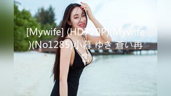 [Mywife] (HD720P)(Mywife)(No1285)小暮 ゆき 蒼い再會