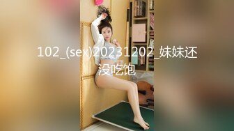 102_(sex)20231202_妹妹还没吃饱