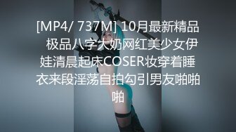 [MP4/ 737M] 10月最新精品⭐极品八字大奶网红美少女伊娃清晨起床COSER妆穿着睡衣来段淫荡自拍勾引男友啪啪啪