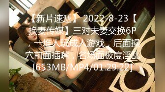 【新片速遞】 2022-8-23【换妻传媒】三对夫妻交换6P，一堆人玩成人游戏，后面操穴前面插嘴，名场面极度淫乱[653MB/MP4/01:29:22]