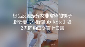 极品反差婊身材非常棒的筷子腿骚妻【小野猫ub_kotc】被2男同啪口交直上云霄