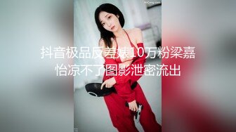 抖音极品反差婊10万粉梁嘉怡凉不了图影泄密流出