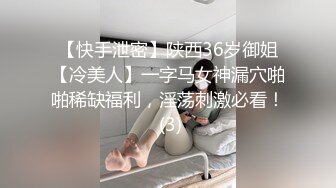 【快手泄密】陕西36岁御姐【冷美人】一字马女神漏穴啪啪稀缺福利，淫荡刺激必看！ (3)