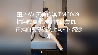 国产AV 天美传媒 TM0049 情色隔离室 男同事的复仇，在我面前爆插女上司-下 沈娜娜