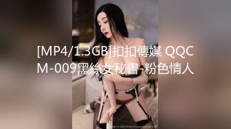 [MP4/1.3GB]扣扣傳媒 QQCM-009黑絲女秘書-粉色情人