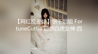 【网红反差婊】饼干姐姐 FortuneCuttie 超顶白虎女神 四