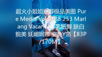 超火小姐姐推荐极品美图 Pure Media Vol.0188 253 Marlang Vacance丰乳肥臀 肤白貌美 妩媚婀娜 姿势Y荡【83P/170M】