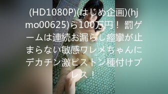 (HD1080P)(はじめ企画)(hjmo00625)ら100万円！ 罰ゲームは連続お漏らし痙攣が止まらない敏感ワレメちゃんにデカチン激ピストン種付けプレス！