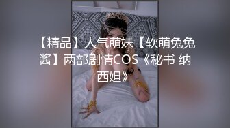 【精品】人气萌妹【软萌兔兔酱】两部剧情COS《秘书 纳西妲》