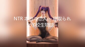 NTR 本当の恋人 ～寝取られ女子校生物語～