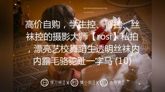 高价自购，学生控、臀控、丝袜控的摄影大师【rosi】私拍，漂亮艺校舞蹈生透明丝袜内内露毛骆驼趾一字马 (10)