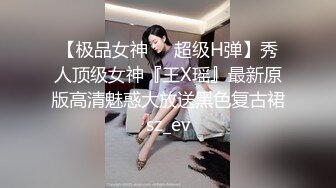 【极品女神❤️超级H弹】秀人顶级女神『王X瑶』最新原版高清魅惑大放送黑色复古裙sz_ev