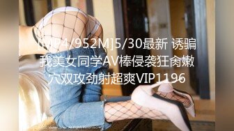 [MP4/952M]5/30最新 诱骗我美女同学AV棒侵袭狂肏嫩穴双攻劲射超爽VIP1196