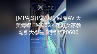 [MP4]STP27970 國產AV 天美傳媒 TMG027 年輕女家教勾引大學生 熙熙 VIP0600