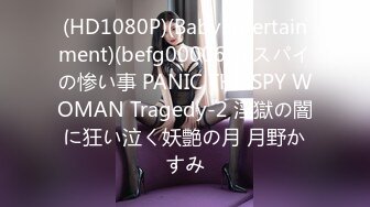 (HD1080P)(BabyEntertainment)(befg00006)女スパイの惨い事 PANIC THE SPY WOMAN Tragedy-2 淫獄の闇に狂い泣く妖艶の月 月野かすみ