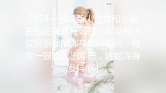 2024一月最新！侄女和小叔的乱伦关系瘦弱的小侄女被小叔狠狠操的浑身发抖颤抖，每次一狠操拔出鸡巴，她都浑身发抖 (6)