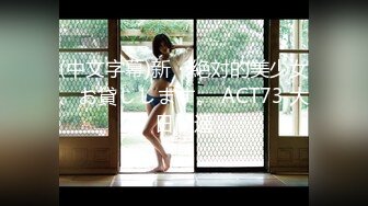 (中文字幕)新・絶対的美少女、お貸しします。 ACT73 大日向遥