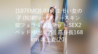 [107EMOI-036] エモい女の子 (祝)初ソープ ノースキン 即フェラ SEX1 マット SEX2 ベッド 中出し2回 高身長168cm 本上麦(20)