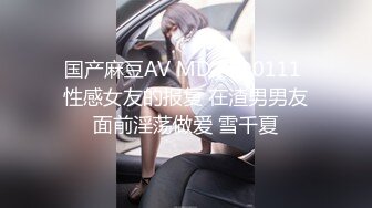 国产麻豆AV MD MD0111 性感女友的报复 在渣男男友面前淫荡做爱 雪千夏