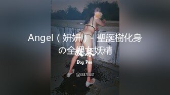 Angel（妍妍）- 聖誕樹化身の全裸女妖精