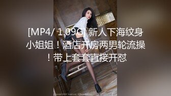 [MP4/ 1.09G] 新人下海纹身小姐姐！酒店开房两男轮流操！带上套套直接开怼