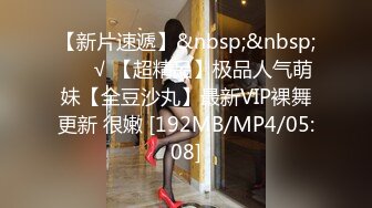 【新片速遞】&nbsp;&nbsp; ❤️√ 【超精品】极品人气萌妹【全豆沙丸】最新VIP裸舞更新 很嫩 [192MB/MP4/05:08]