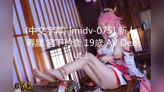 (中文字幕) [midv-075] 新人 専属 宮下玲奈 19歳 AV Debut！