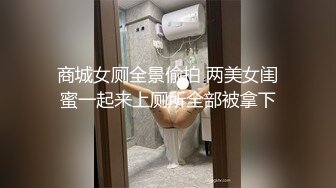 商城女厕全景偷拍 两美女闺蜜一起来上厕所全部被拿下