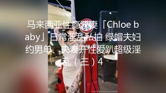 马来西亚性瘾淫妻「Chloe baby」日常淫乱私拍 绿帽夫妇约男单、夫妻开性爱趴超级淫乱（三）4